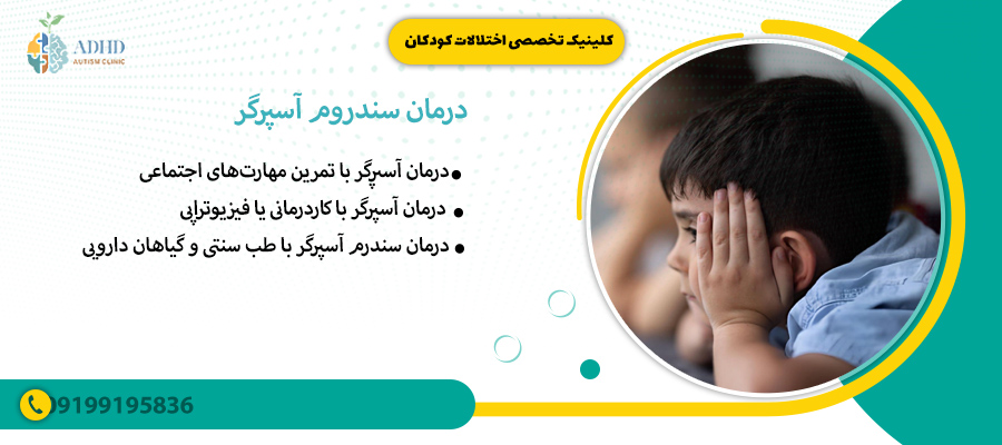 درمان سندروم آسپرگر
